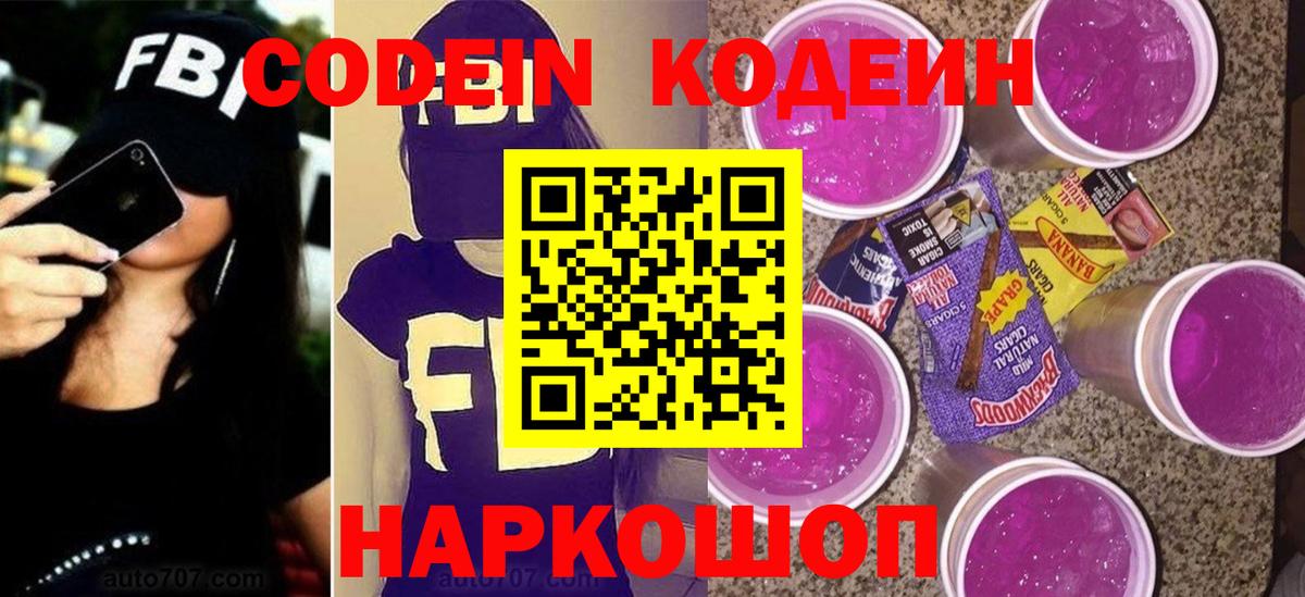 Гуково  Codein Purple Drank  Вход с VPN  Codein напиток Lean (лин) 